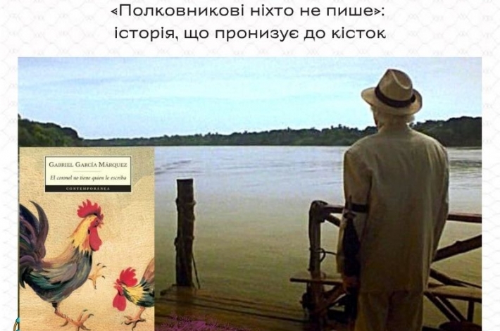 Статья «Полковникові ніхто не пише»:  історія, що пронизує до кісток